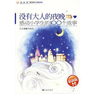 【正版书】 没有大人的夜晚:感动小学生的100个故事 刘海涛 编 九州出版社