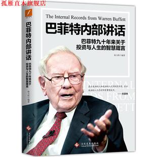 【正版书】 巴菲特内部讲话 孙力科 文化发展出版社