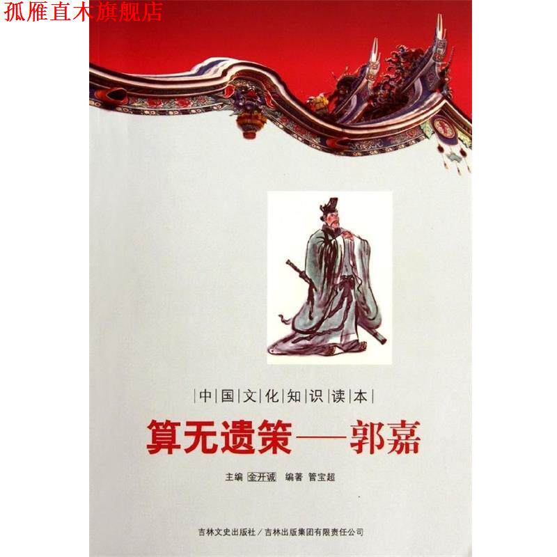 【正版书】 中国文化知识读本:算无遗策郭嘉 管宝超 著,金开诚 编 吉林出版集团有限责任公司，吉林文史出版社