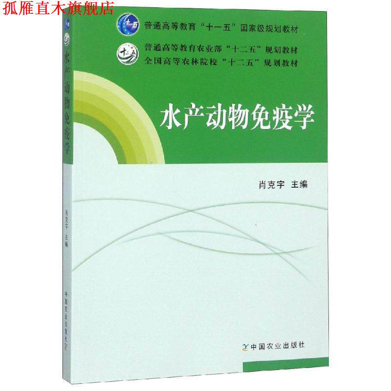 【正版书】 水产动物免疫学 肖克军　主编 中国农业出版社