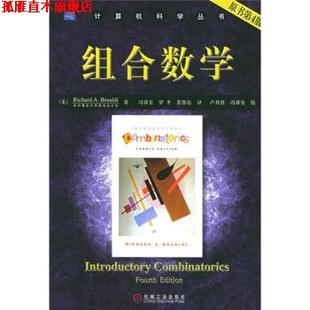 组合数学 社 机械工业出版 著 正版 书 冯舜玺 布鲁迪 美 译 Brualdi 等 R.A.