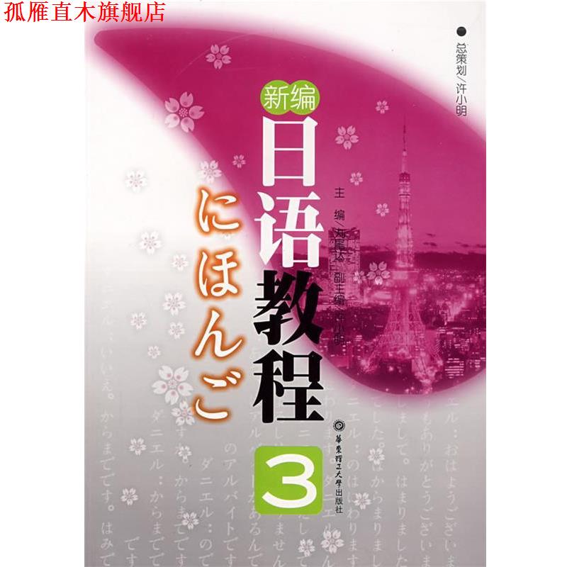 【正版书】 新编日语教程 3 (日)丸尾达 主编 华东理工大学出版社