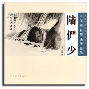【正版书】 中国画名师课徒画稿:陆俨少·石、云水法 陆俨少, 沈明权 人民美术出版社