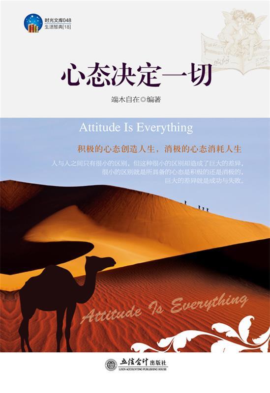 【正版书】 时光文库-心态决定一切 端木自在 编著 立信会计出版社