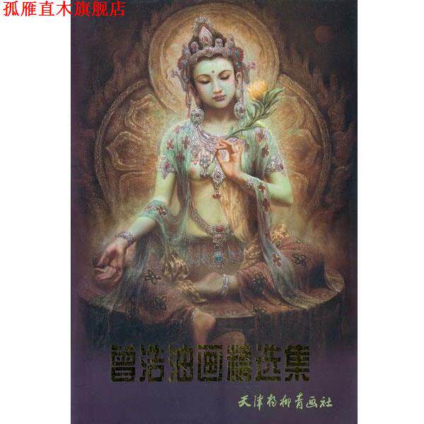 【正版书】 曾浩油画精选集 曾浩 绘 天津杨柳青画社