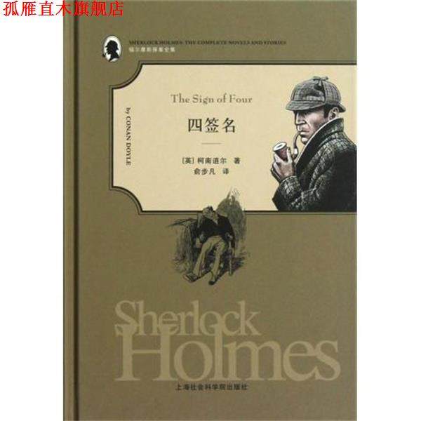 【正版书】 福尔摩斯探案全集:四签名 [英] 柯南·道尔（Conan Doyle） 著,俞步凡 译 上海社会科学院出版社