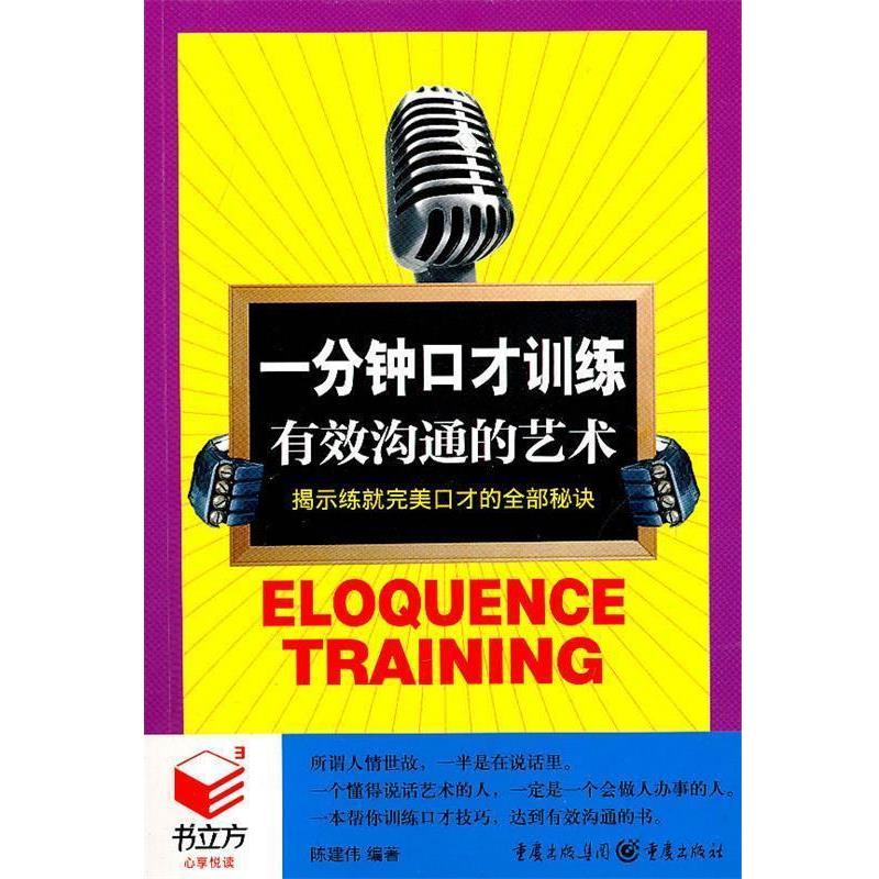【正版书】 书立方3-一分钟口才训练:有效沟通的艺术 陈建伟 编著 重庆出版社