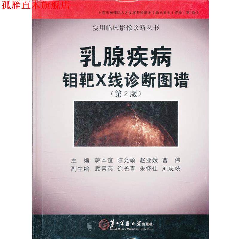 【正版书】 乳腺疾病钼靶X线诊断图谱 韩本谊 上海第二军医大学出版社