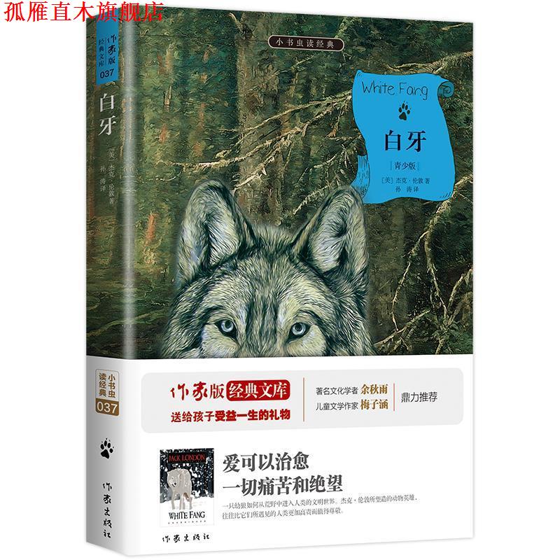 【正版书】 白牙 (美)杰克·伦敦著,孙涛译 作家出版社