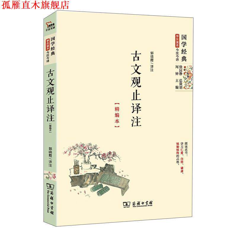 【正版书】 古文观止译注 郭晓霞 译注 商务印书馆