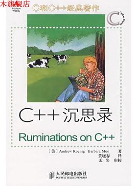 【正版书】 C++ 沉思录 ANDREW KOENIG等 人民邮电出版社