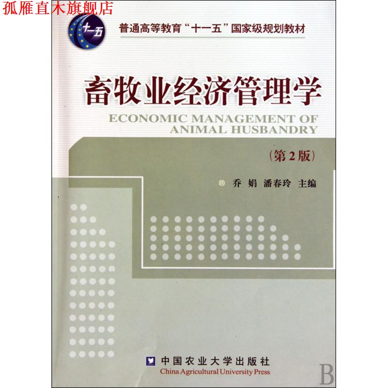 【正版书】 畜牧业经济管理学 乔娟,潘春玲 编 中国农业大学出版社