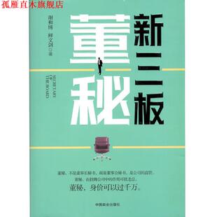 【正版书】 新三板董秘 谢和博,鲜文剑 中国商业出版社