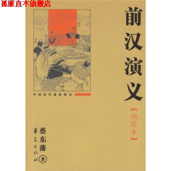 【正版书】 中国历代通俗演义:前汉演义 蔡东藩 著 华夏出版社