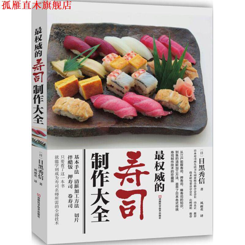 【正版书】 的寿司制作大全 [日]目黑秀信 著,风雨花 译 河南科学技术出版社