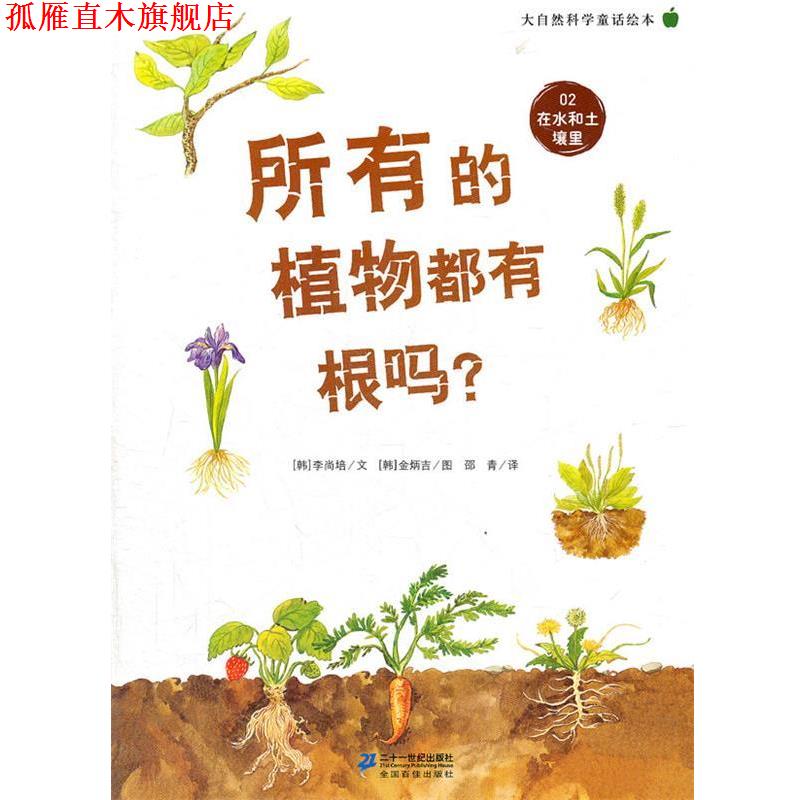 【正版书】 所有的植物都有根吗? 大自然科学童话绘本 02 在水和土壤里 李尚培 著 21世纪出版社