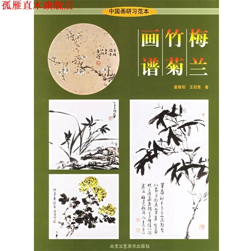 【正版书】 梅兰竹菊画谱 霍春阳,王冠惠 著 北京工艺美术出版社