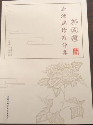 【正版书】 邓成珊血液病诊疗传真 胡晓梅,王彤 编 北京科学技术出版社