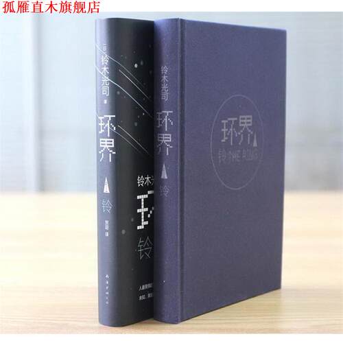 【正版书】 环界-铃-1 (日)铃木光司 南海出版公司