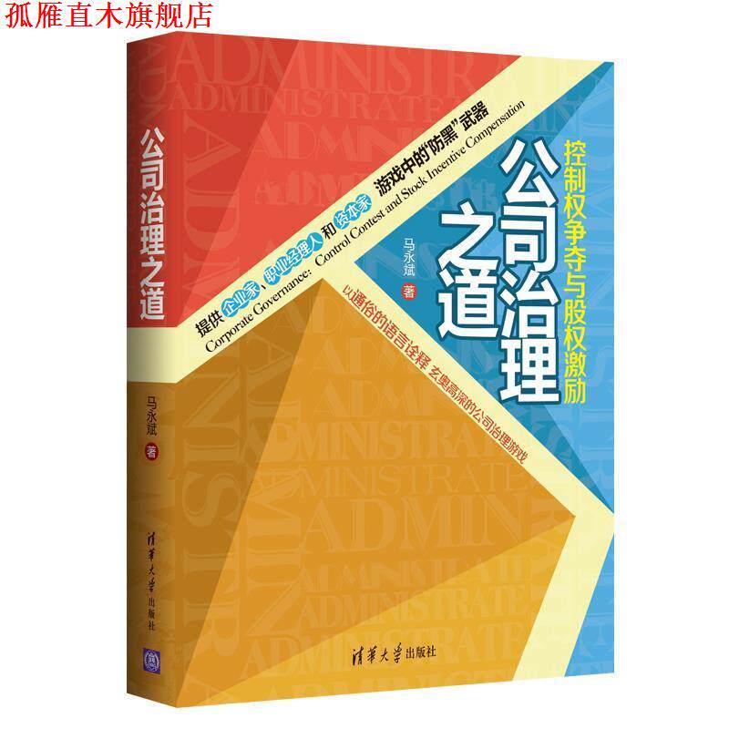 【正版书】 公司治理之道:控制权争夺与股权激励 马永斌　著 清华大学出版社
