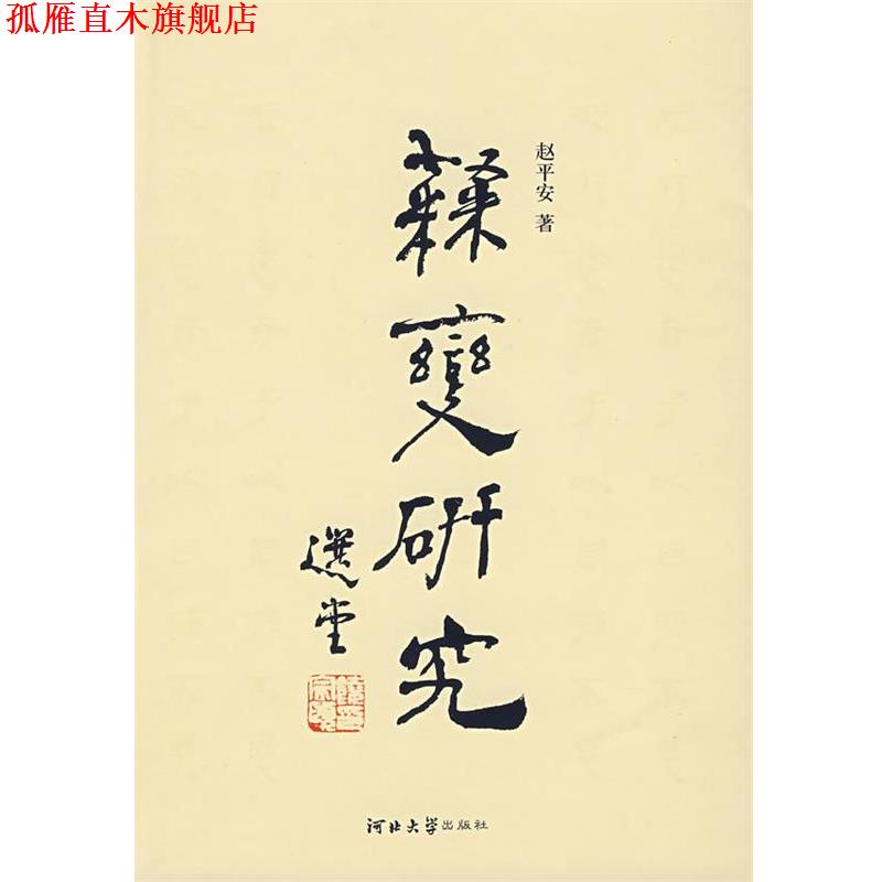【正版书】 隶变研究 赵平安 著 河北大学出版社