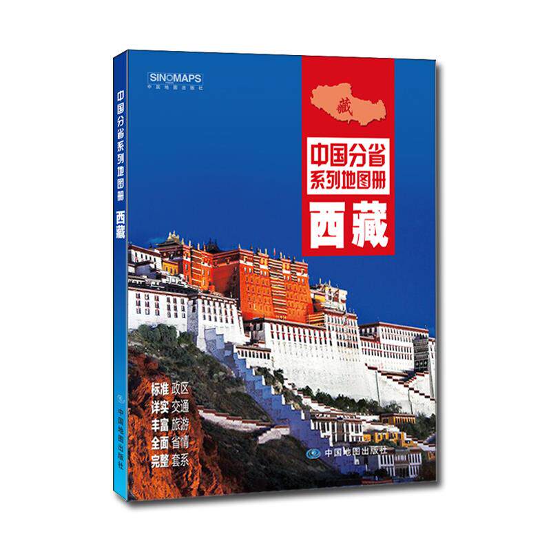 【正版书】 2020年中国分省系列地图册-西藏 中图北斗 中国地图出版社