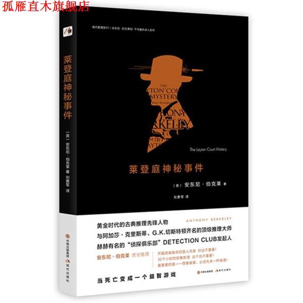【正版书】 莱登庭神秘事件 安东尼伯克莱 著 刘勇军 译 现代出版社