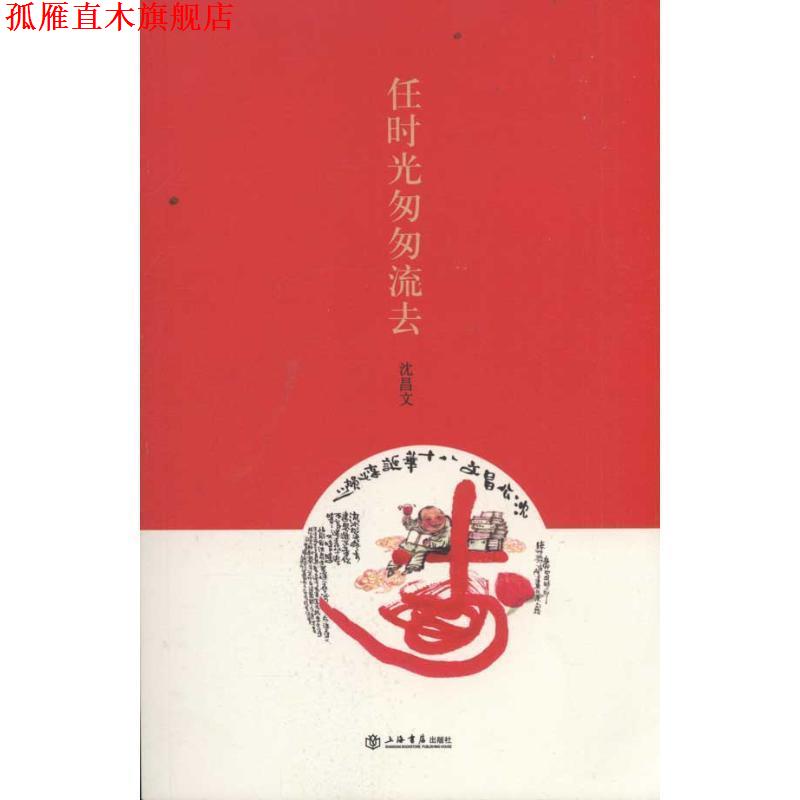 【正版书】 任时光匆匆流去 沈昌文　著 上海书店出版社