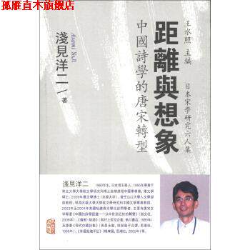 【正版书】 距离与想象-中国诗学的唐宋转型 [日] 浅见洋二 著, 王水照 编, 金程宇,[日] 冈田千 上海古籍出版社