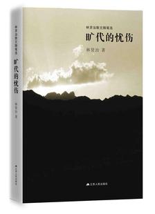 【正版书】 旷代的忧伤 林贤治 江苏人民出版社