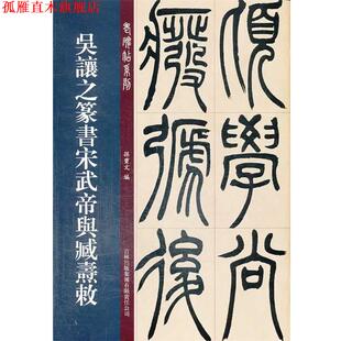 【正版书】 吴让之篆书宋武帝与臧焘敕 孙宝文 编 吉林出版集团有限责任公司