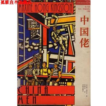 【正版书】 中国佬 [美]汤亭亭 译林出版社