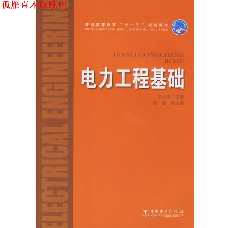 【正版书】 电力工程基础—普通高等教育“十一五”规划教材 温步瀛 主编 中国电力出版社
