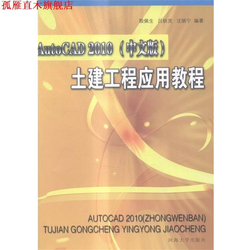 【正版书】 AutoCAD 2010土建工程应用教程 殷佩生 编著,吕秋灵 编著,沈丽宁 编著 河海大学出版社