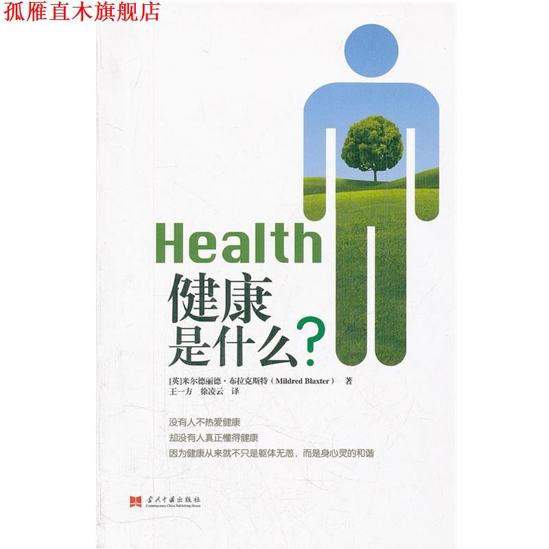 【正版书】 健康是什么 (英)布拉克斯特 著,王一方,徐凌云 译 当代中国出版社