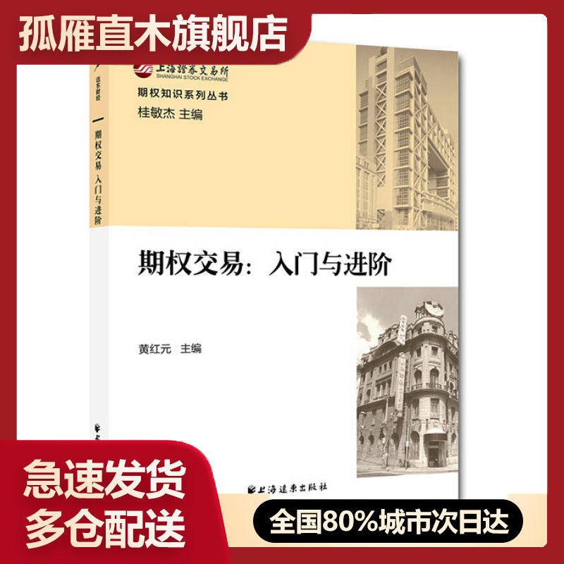 【正版】期权交易-入门与进阶上海证券交易所