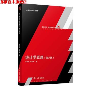 【正版书】 统计学原理 李洁明,祁新娥 著 复旦大学出版社