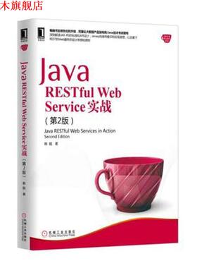 【正版书】 Java RESTful Web Service 实战 韩陆 机械工业出版社