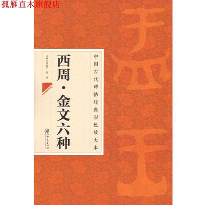 【正版书】 西周·金文六种 邱振中,陈政 江西美术出版社
