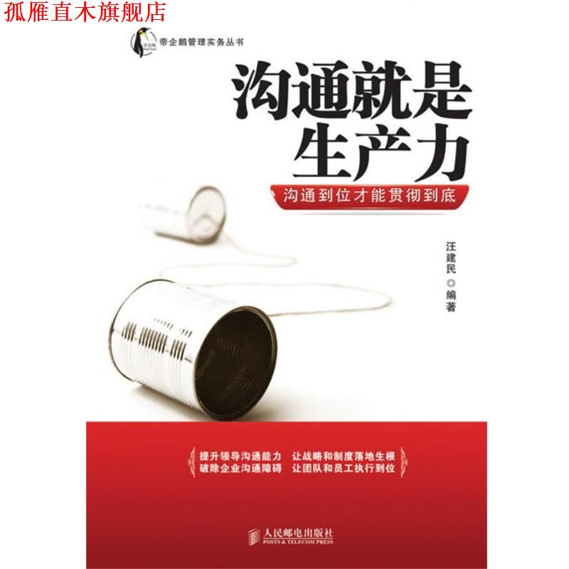 【正版书】 沟通就是生产力:沟通到位才能贯彻到底 汪建民　编著 人民邮电出版社