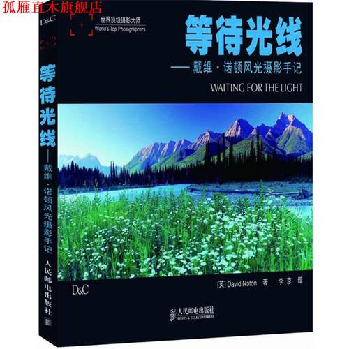 【正版书】 等待光线 [英]David Noton 著 人民邮电出版社