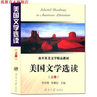 【正版书】 南开英美文学精品教材:美国文学选读 李宜燮,常耀信 编 南开大学出版社