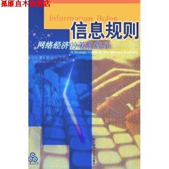 【正版书】 信息规则：网络经济的策略指导 [美]卡尔·夏皮罗等 中国人民大学出版社