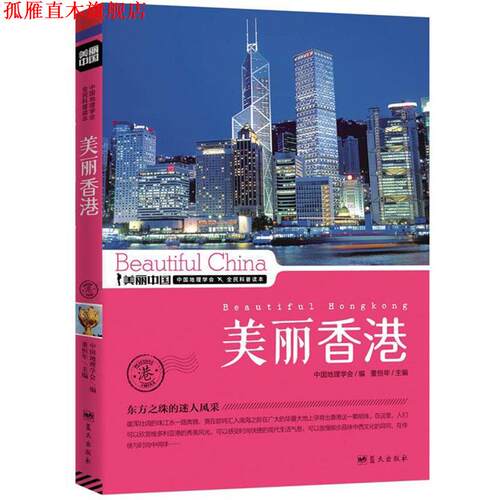 【正版书】 美丽香港 董恒年 蓝天出版社