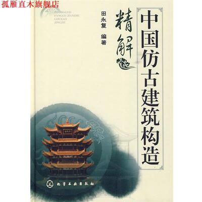 【正版书】 中国仿古建筑构造精解 田永复 编著 化学工业出版社