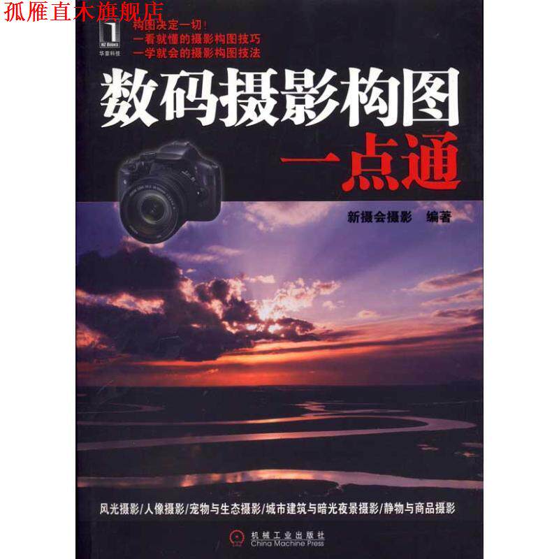 【正版书】 数码摄影构图一点通 新摄会摄影 编著 机械工业出版社