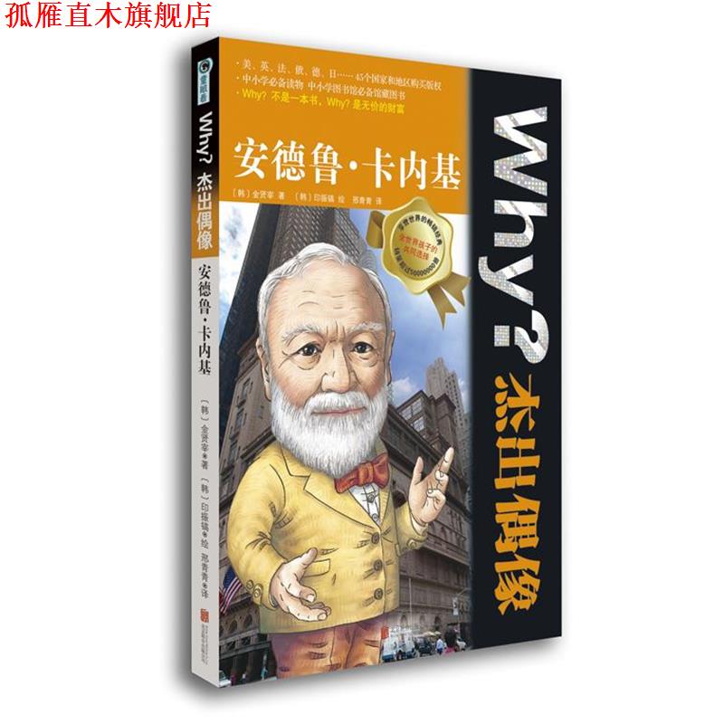 【正版书】 Why?杰出偶像:安德鲁卡内基 (韩)金贤宰 北京联合出版公司出版社