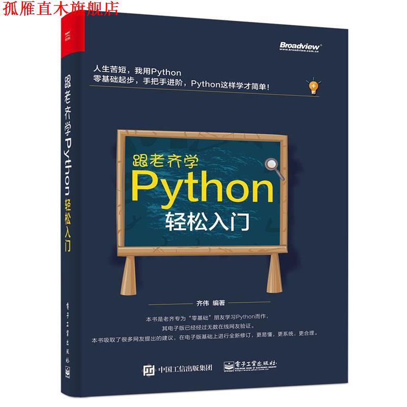 【正版书】 跟老齐学Python:轻松入门 齐伟　编著 电子工业出版社