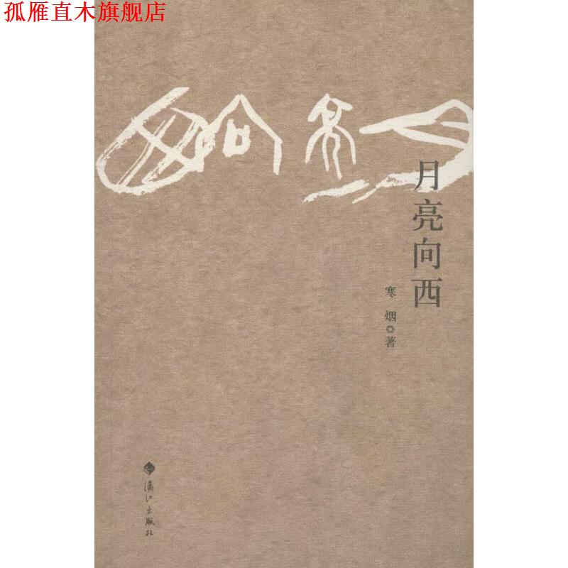 【正版书】 月亮向西 寒烟　著 漓江出版社