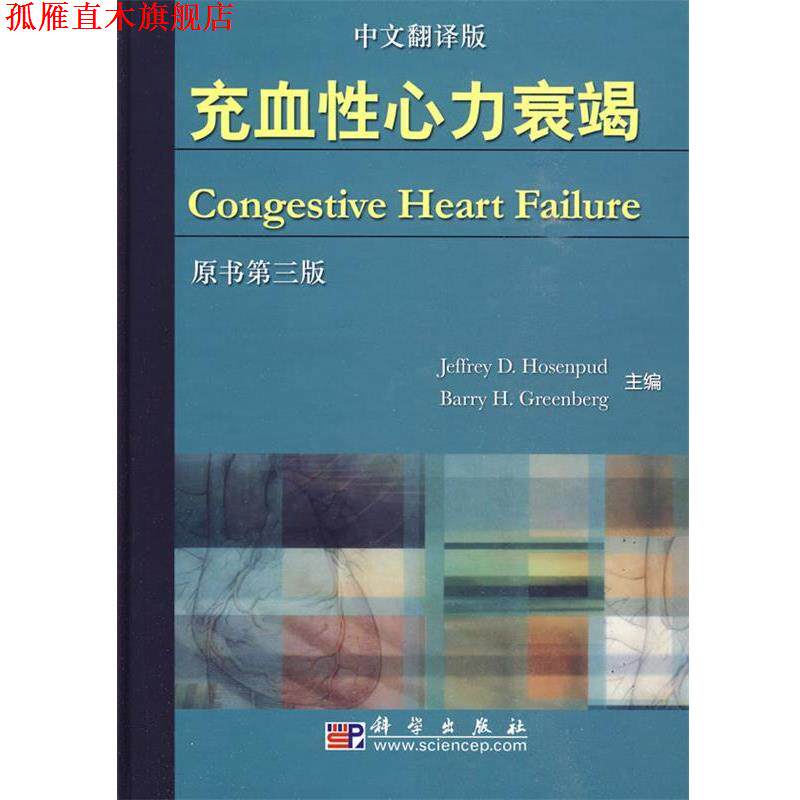 【正版书】 充血性心力衰竭 (美)霍森普德(Hosenpud,J.D.)等主编 科学出版社